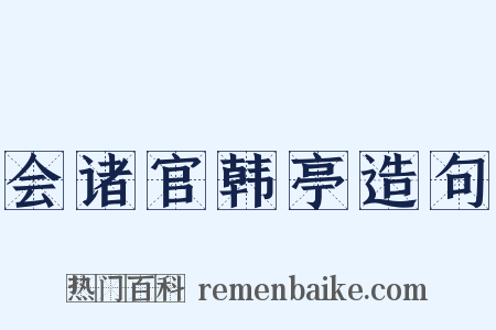 会诸官韩亭造句是什么意思的图片